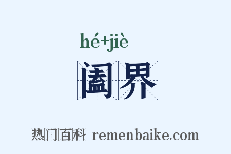 阖界是什么意思的图片